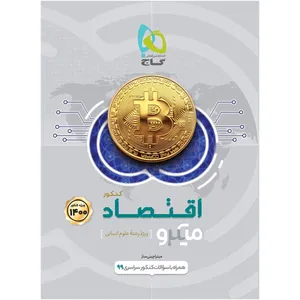 کتاب اقتصاد جامع کنکور انسانی سری میکرو طبقه بندی کنکور 1400 اثر میترا چینی ساز انتشارات بین المللی گاج