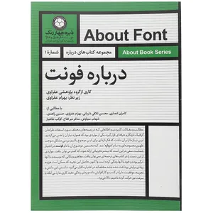 کتاب درباره فونت اثر کامران انصاری