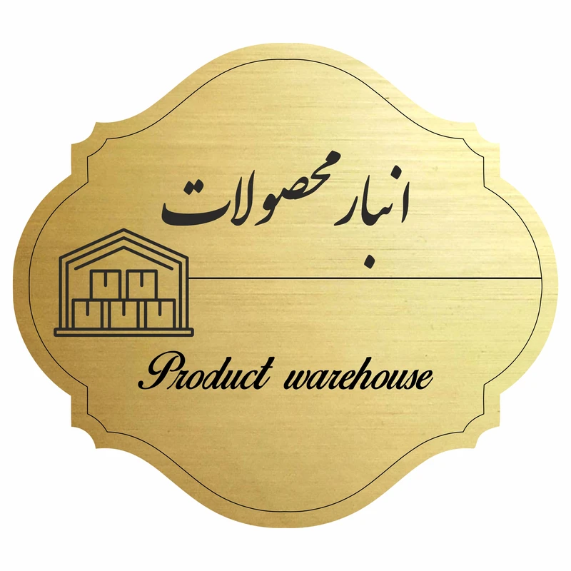 تابلو راهنما مدل انبار محصولات کد 66