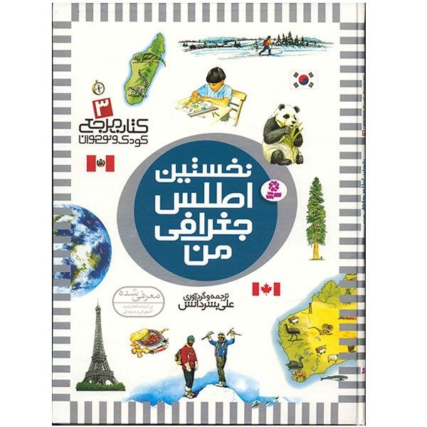 کتاب نخستین اطلس جغرافی من اثر علی بشر دانش کتاب نخستین اطلس جغرافی من اثر علی بشر دانش