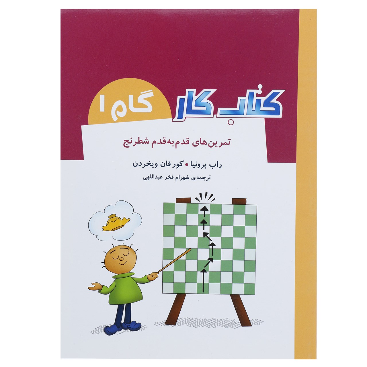 کتاب تمرین های قدم به قدم شطرنج اثر راب برونیا
