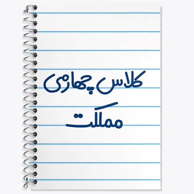 دفتر زبان 50 برگ خندالو مدل سه خط طرح کلاس چهارمی مملکت کد 8129