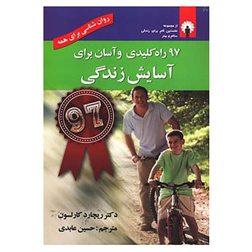 کتاب روان شناسی برای همه اثر ریچارد کارلسون