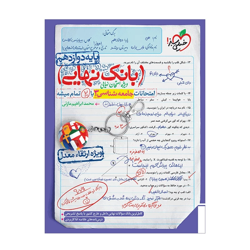 کتاب بانک نهایی جامعه شناسی دوازدهم اثر محمد ابراهیم مازنی انتشارات خیلی سبز