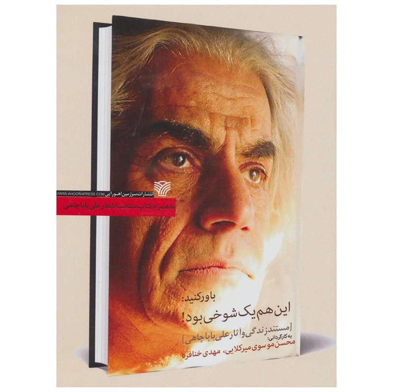 مستند زندگی و آثار باباچاهی اثر محسن موسوی میرکلایی مستند زندگی و آثار باباچاهی اثر محسن موسوی میرکلایی
