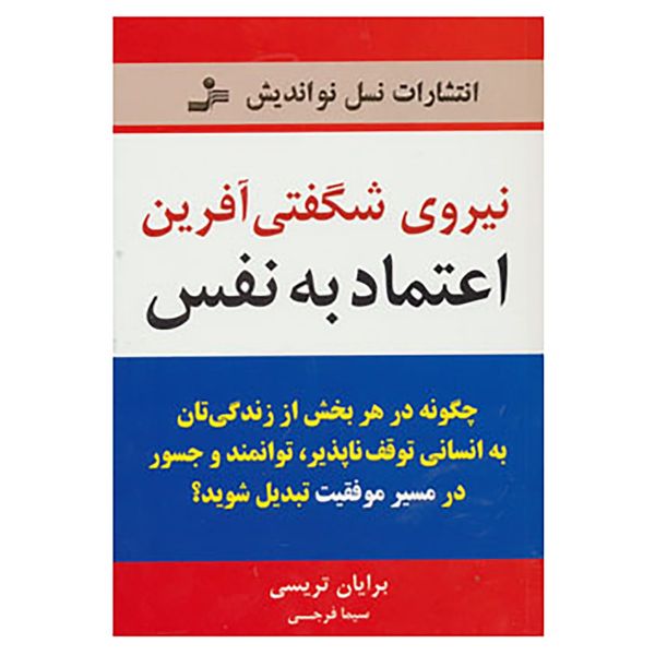 کتاب نیروی شگفتی آفرین اعتماد به نفس اثر برایان تریسی کتاب نیروی شگفتی آفرین اعتماد به نفس اثر برایان تریسی