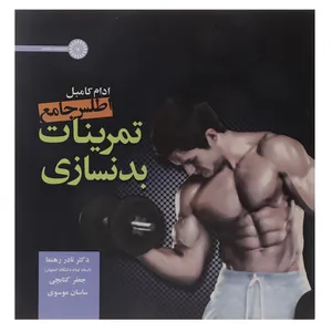 کتاب اطلس جامع تمرینات بدنسازی اثر ادام کامبل