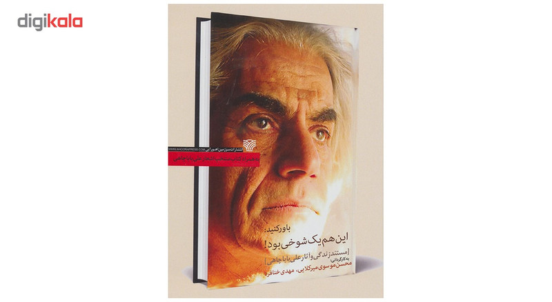 مستند زندگی و آثار باباچاهی اثر محسن موسوی میرکلایی مستند زندگی و آثار باباچاهی اثر محسن موسوی میرکلایی
