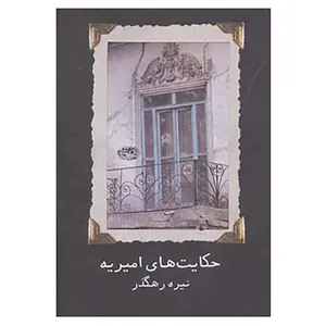 کتاب حکایت های امیریه اثر نیره رهگذر