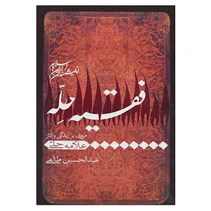 کتاب اندیشمندان ایران و اسلام اثر عبدالحسین طالعی