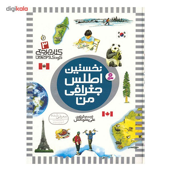 کتاب نخستین اطلس جغرافی من اثر علی بشر دانش