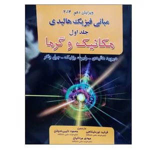 کتاب مبانی فیزیک هالیدی مکانیک و گرما اثر جمعی از نویسندگان نشر دانشگاهی فرهمند جلد 1