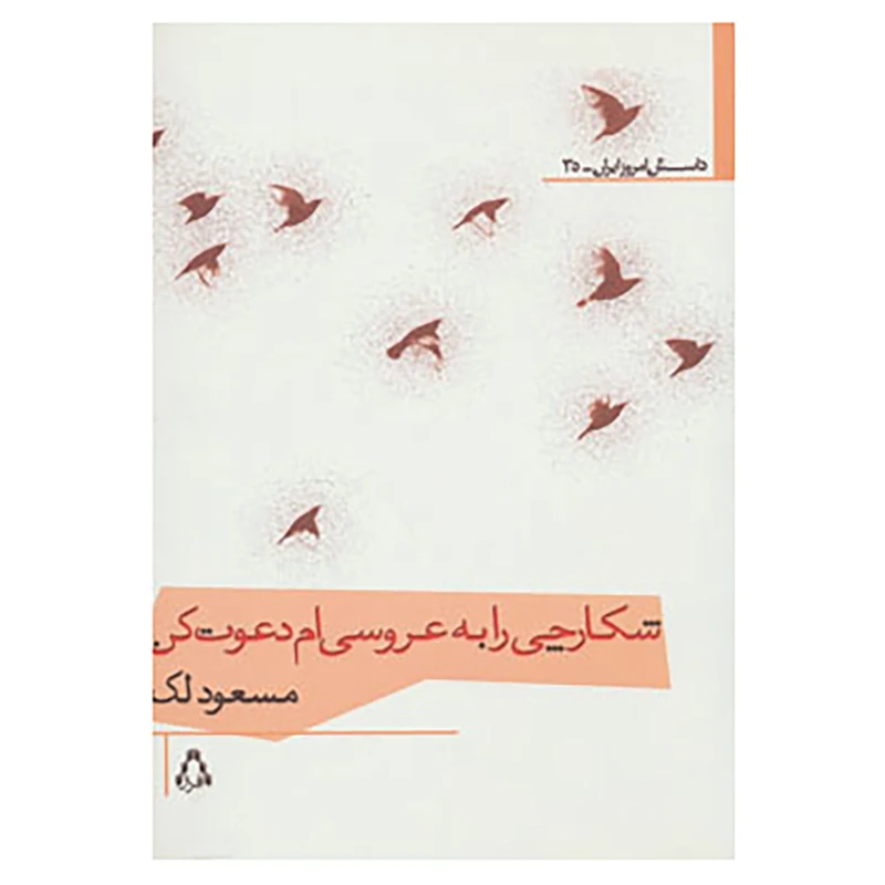 کتاب داستان امروز ایران 35 اثر مسعود لک