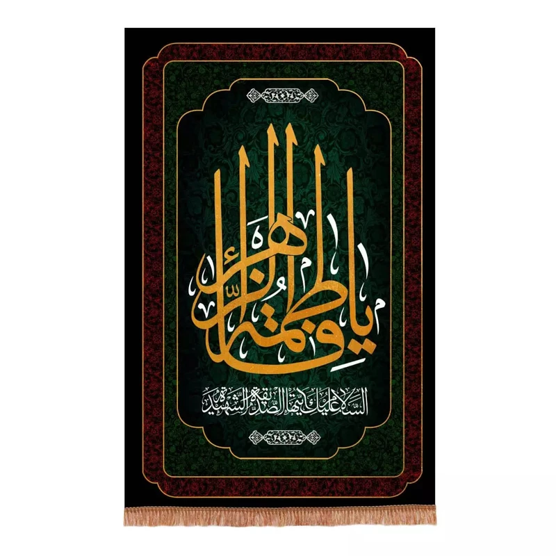 پرچم خدمتگزاران مدل کتیبه فاطمیه طرح یا فاطمه الزهرا السلام علیک ایتها الصدیقه الشهیده کد 1000697