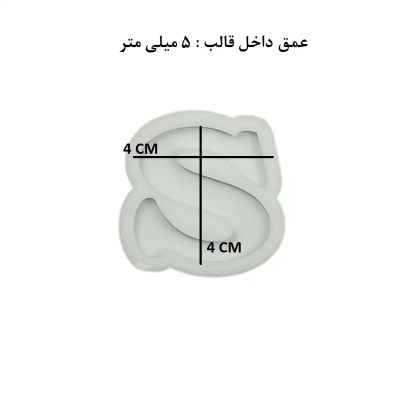 قالب رزین مدل حروف انگلیسی طرح S