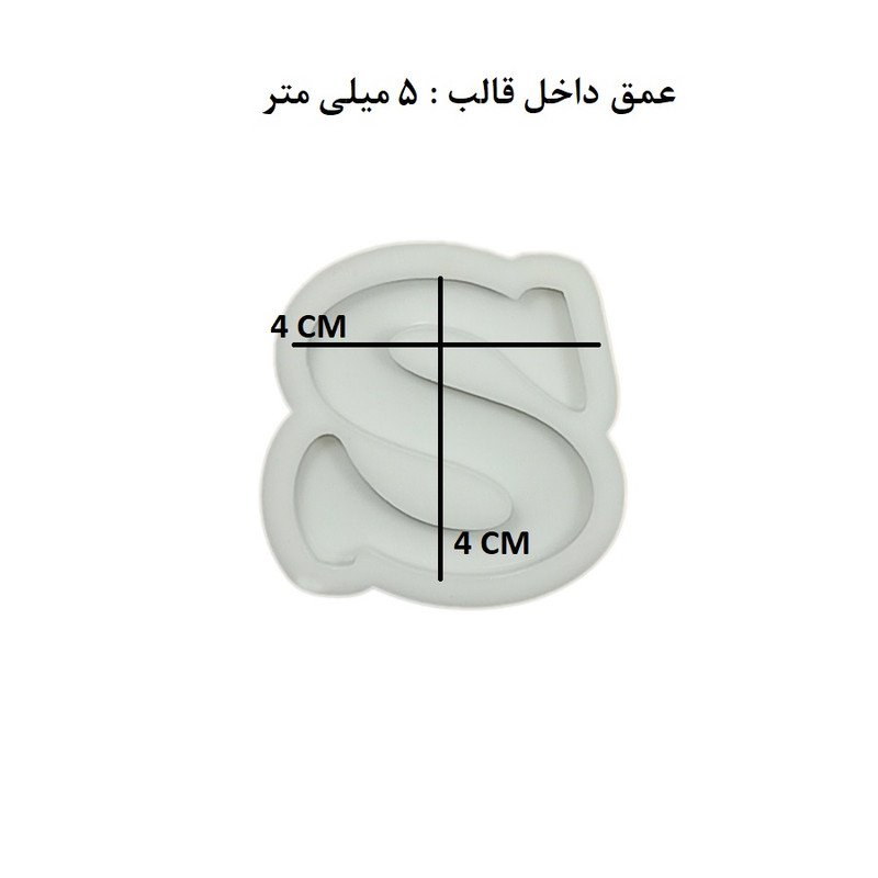 قالب رزین مدل حروف انگلیسی طرح S