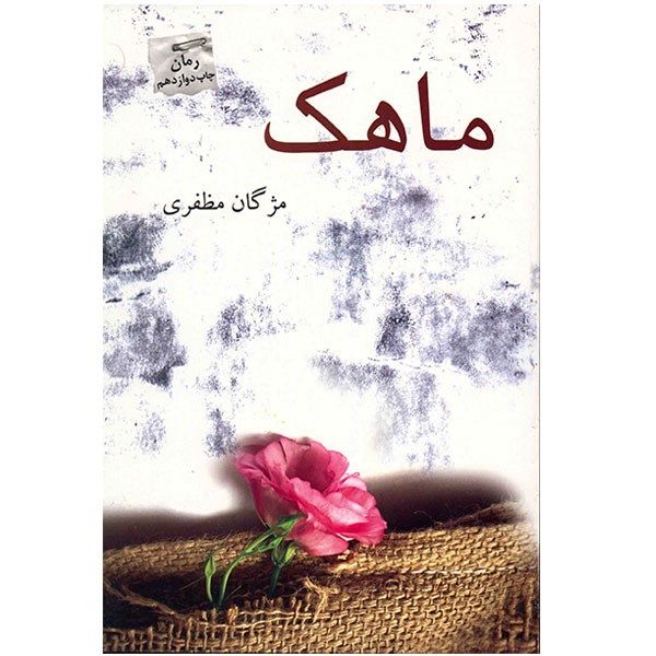 کتاب ماهک کتاب ماهک