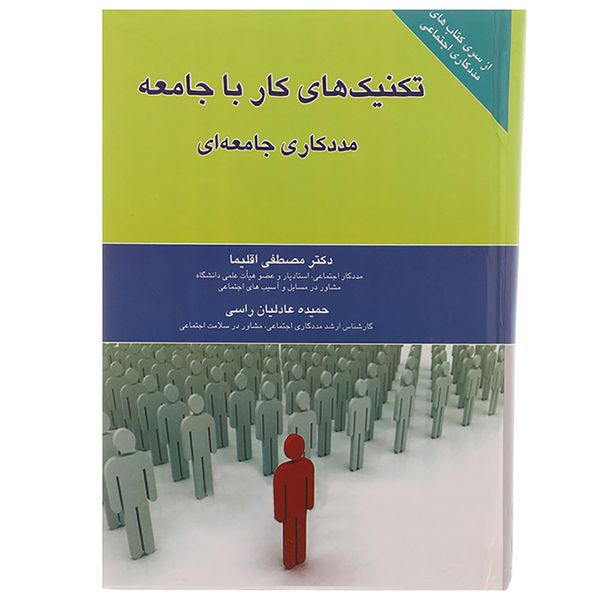کتاب تکنیک های کار با جامعه اثر مصطفی اقلیما کتاب تکنیک های کار با جامعه اثر مصطفی اقلیما