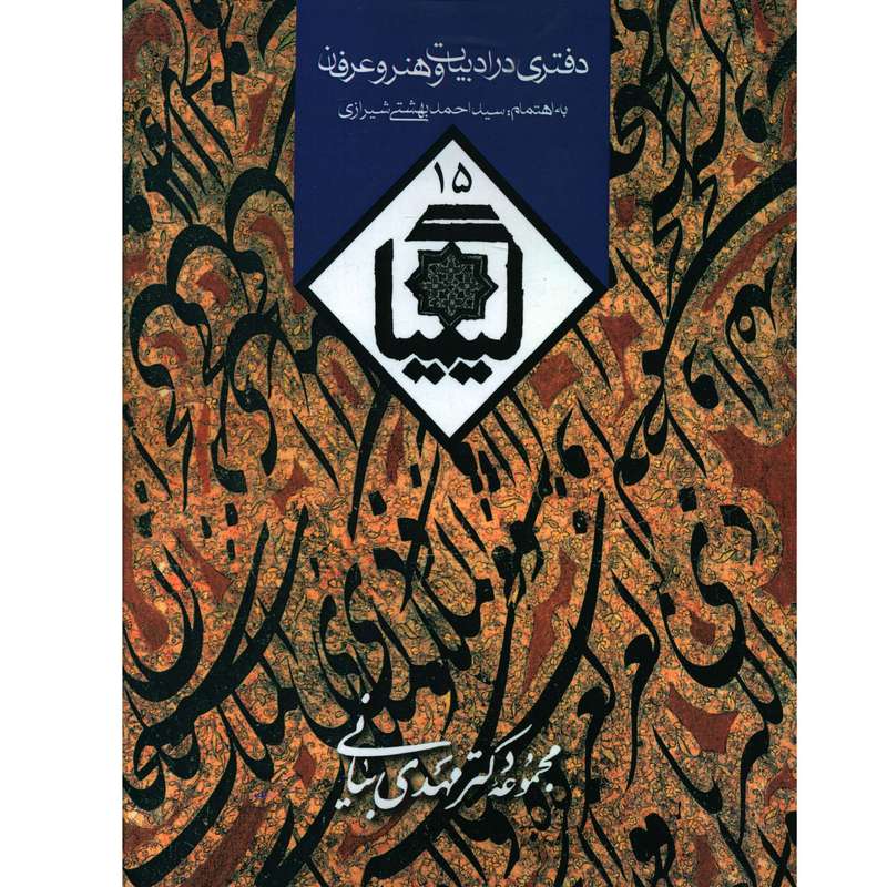 کتاب کيميا 15دفتري در ادبيات و هنر ايران و عرفان اثر سيد احمد بهشتي شيرازي انتشارات روزنه