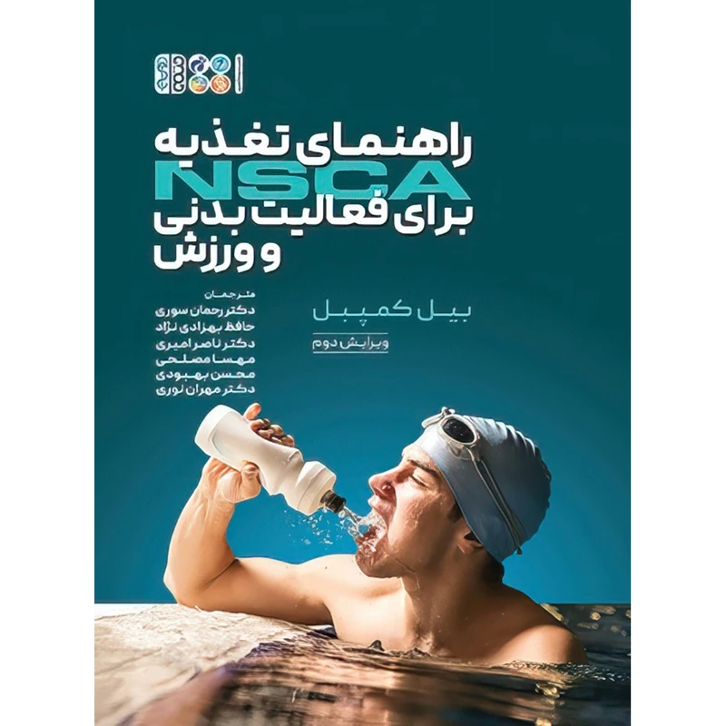کتاب راهنمای تغذیه NSCA برای فعالیت بدنی و ورزش اثر بیل کمپبل انتشارات حتمی