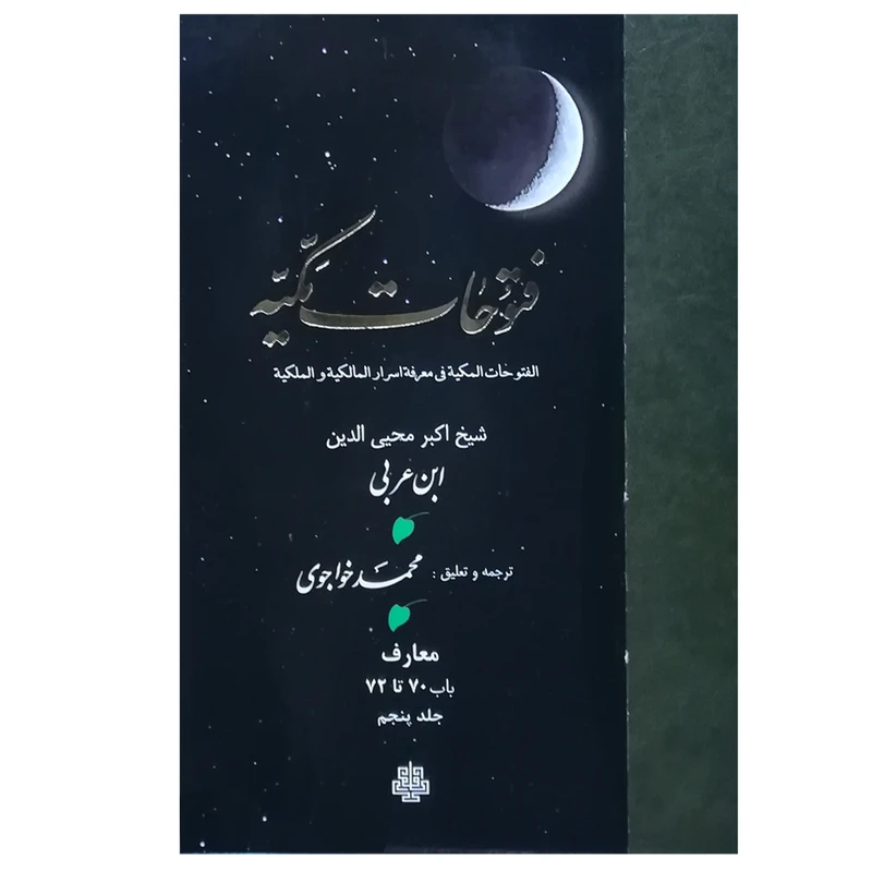 کتاب فتوحات مکیه اثر شیخ اکبر محیی‌الدین ابن عربی انتشارات مولی جلد 5