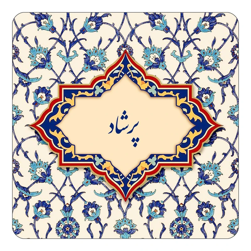مگنت کاکتی طرح اسم پرشاد مدل اسلیمی کد mn87624