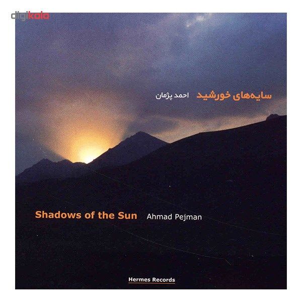 آلبوم موسیقی سایه های خورشید - احمد پژمان