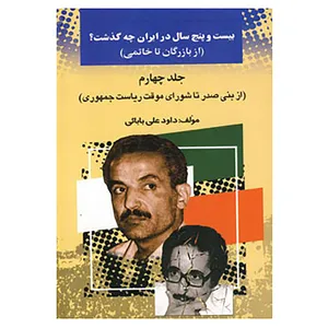 کتاب بیست و پنج سال در ایران چه گذشت؟ 4 اثر داود علی بابایی