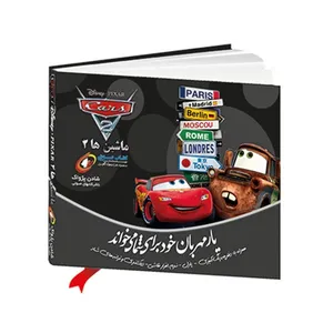 کتاب صوتی ماشین ها 2