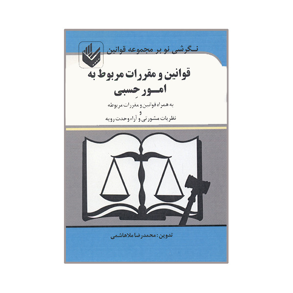کتاب قوانین و مقررات مربوط به امور حسبی اثر محمدرضا ملاهاشمی انتشارات دانش بیگی