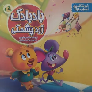 کتاب بادبادک زرد پشمکی  اثر دکتر قاسم سلیمی انتشارات دکتر سین