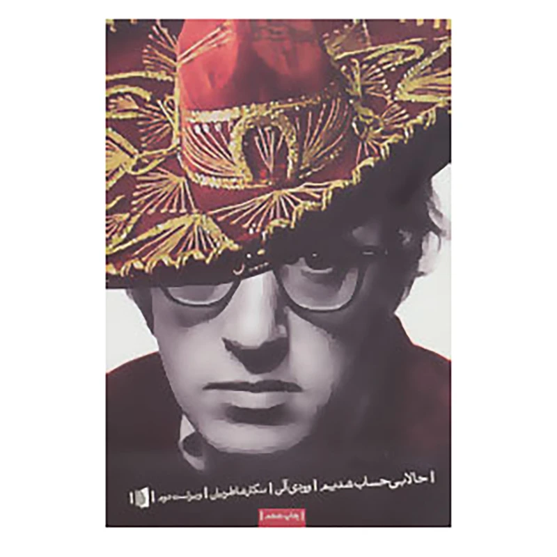 کتاب حالا بی حساب شدیم اثر وودی آلن