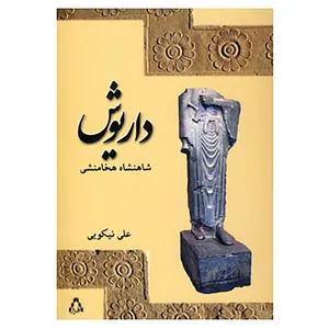 کتاب داریوش شاهنشاه هخامنشی اثر علی نیکویی