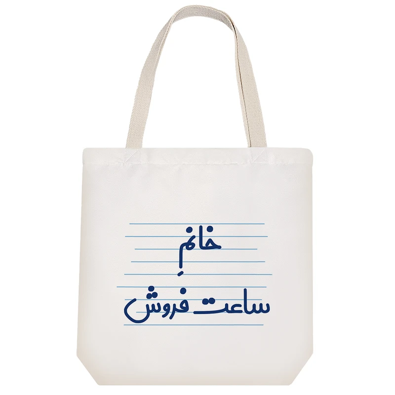 ساک خرید خندالو مدل خانم ساعت فروش کد 4089