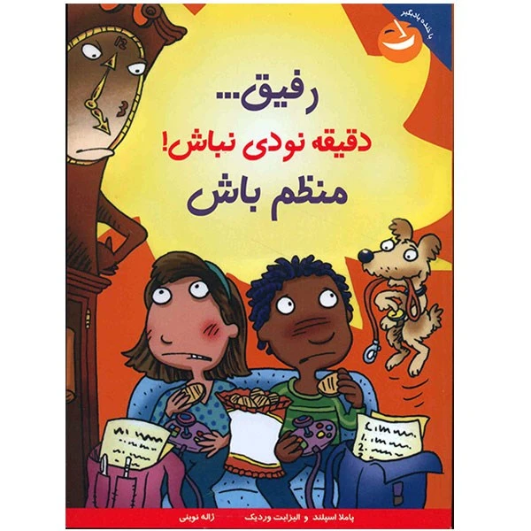 کتاب رفیق، دقیقه نودی نباش منظم باش اثر پاملا اسپلند