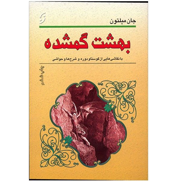 کتاب بهشت گمشده اثر جان میلتون کتاب بهشت گمشده اثر جان میلتون