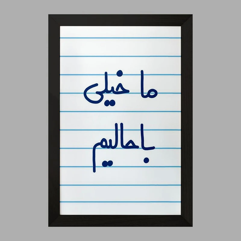 تابلو خندالو مدل ما خیلی باحالیم  کد 5613