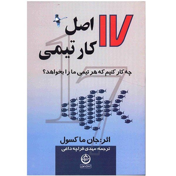 کتاب 17 اصل کار تیمی، چه کار کنیم که هر تیمی ما را بخواهد اثر جان ماکسول کتاب 17 اصل کار تیمی، چه کار کنیم که هر تیمی ما را بخواهد اثر جان ماکسول