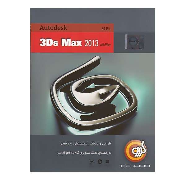 مجموعه نرمافزار گردو 3ds Max 2013 مجموعه نرمافزار گردو 3ds Max 2013