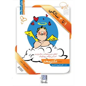 فیلم آموزشی 1 تا 3 سالگی اثر محمد مجد مجموعه دوم