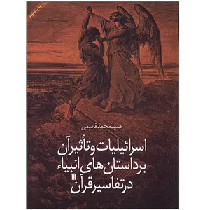 کتاب اسرائیلیات و تأثیر آن بر داستان‌های انبیاء در تفاسیر قرآن اثر حمید محمد قاسمی