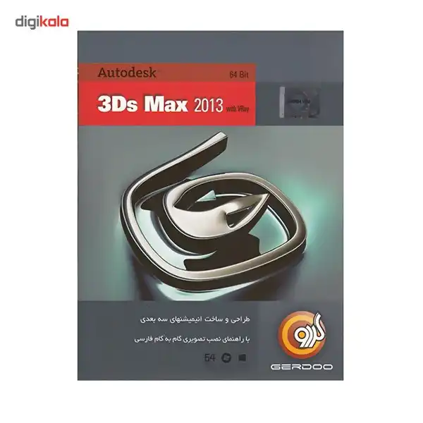 مجموعه نرم‌افزار گردو 3ds Max 2013