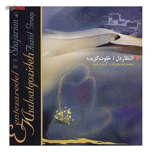 آلبوم موسیقی انتظار دل، خلوت گزیده - محمدرضا شجریان آلبوم موسیقی انتظار دل، خلوت گزیده - محمدرضا شجریان