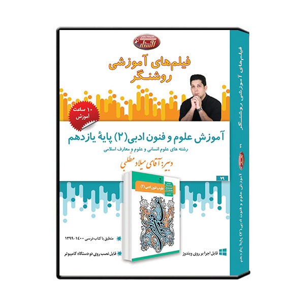 ویدئو آموزش علوم و فنون ادبی 2 پایه یازدهم نشر اندیشه سازان روشنگر