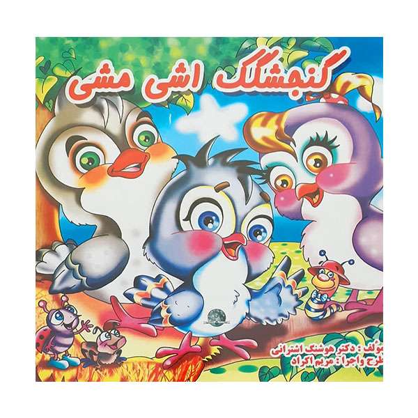 کتاب گنجشک اشی مشی اثر دکتر هوشنگ اشترانی انتشارات حباب