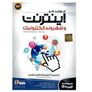 نرم افزار آموزشی جامع اینترنت و شهروند الکنرونیک نشر نوین پندار