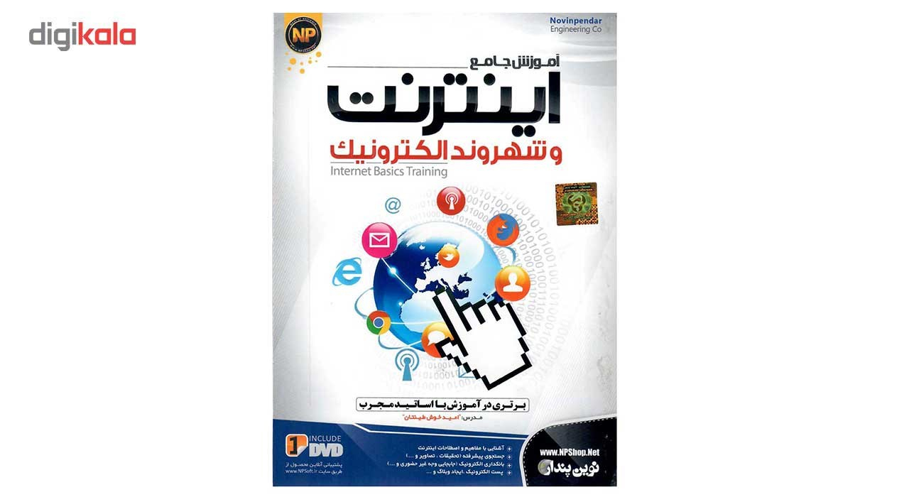 نرم افزار آموزشی جامع اینترنت و شهروند الکنرونیک نشر نوین پندار
