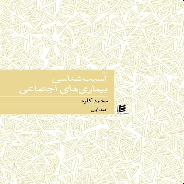 کتاب آسيب شناسي بيماري هاي اجتماعي اثر محمد كاوه نشر جامعه شناسان