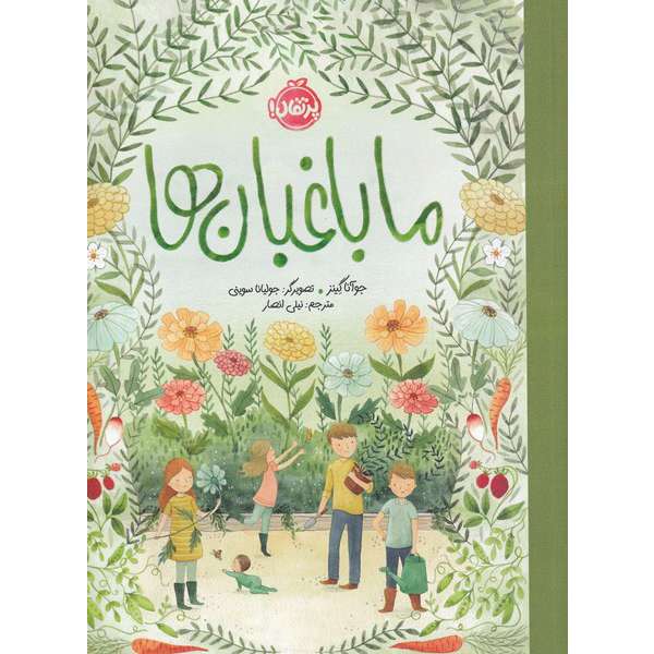 کتاب ما باغبانها اثر جوآنا گینز انتشارات پرتقال