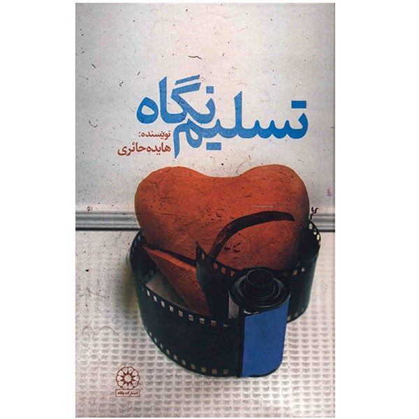 کتاب تسلیم نگاه اثر هایده حائری کتاب تسلیم نگاه اثر هایده حائری